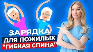 Комплекс упражнений для здоровья позвоночника. | Зарядка для пожилых