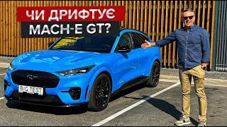 Чи заслужив цей Mustang шильдик GT? / Огляд найпотужнішого Mach-E