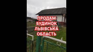 Продам будинок в селі Залужани Львівська область