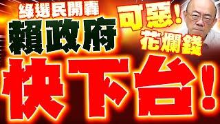 【全程字幕】綠選民開轟賴清德"快下台"! 郭正亮噴綠"花爛錢"百姓會痛醒!?