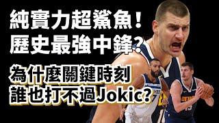 中鋒當MJ用！關鍵時刻破局之王！Jokic純實力已經達到歷史前五？#nikolajokic #金塊