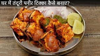 घर में तंदूरी पनीर टिक्का - गैस तवा पर कैसे बनाए  restaurant paneer tikka recipe cookingshooking