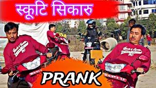 स्कूटी सिकारु || alish rai prank || alish rai 2.0 || alish rai vlogs || new nepali prank ||