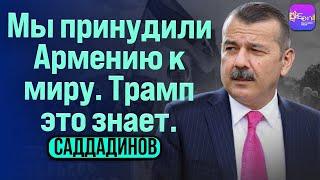  Саддадинов | МЫ ПРИНУДИЛИ АРМЕНИЮ К МИРУ. ТРАМП ЭТО ЗНАЕТ.