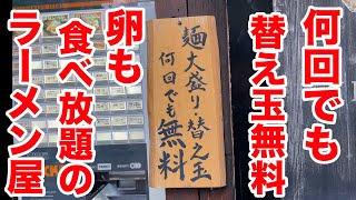 何回でも替え玉無料！ゆで卵も食べ放題のラーメン屋！