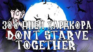 300 Дней Хардкора в Dont Starve Together