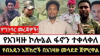 የአገዛዙ ኮሎኔል ፋኖን ተቀላቀለ | የብአዴን አሽከሮች በአገዛዙ መሳደድ ጀምረዋል