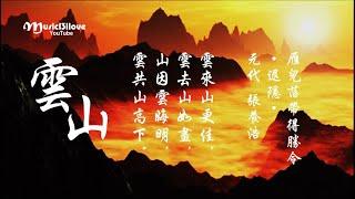 鳳凰傳奇 《雲山》雲來山更佳   雲去山如畫 ... （元代）張養浩   •*•