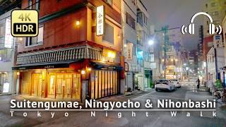 Tokyo Night Walk：Suitengumae, Ningyocho & Nihonbashi [4K/HDR/Binaural]