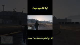 عودة خاروش  لاتفوتك رح يطلع من سجن #قراند #رول_بلاي #اكسبلور #gta #دربحه #خاروش #فوبيا