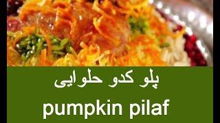 طرز تهیه پلو کدو حلوایی/چگونه کدو حلوایی پلو درست کنیم؟/how to recipe pumpkin pilaf?