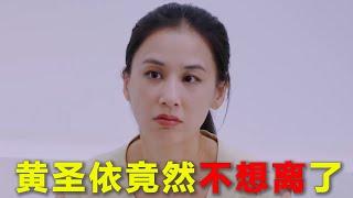 【再见爱人吐槽】比杨子更可怕的女人，麦琳给老公当妈！三对夫妻全是奇葩，黄圣依竟然不想离了