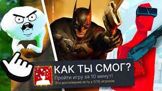 ПРОХОЖУ 3 VR ИГРЫ НА 100% ДОСТИЖЕНИЙ! (ЛЕГЕНДАРНО)