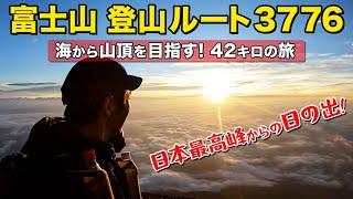 富士山の山頂、剣ヶ峰3776メートルを目指して海抜0メートルから走ります（ルート3776）