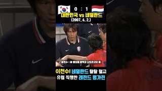 이천수가 네덜란드 탈탈 털고 유럽 진출한 레전드 매치 ㄷㄷ (대한민국 vs 네덜란드 / 2007.6.2.)