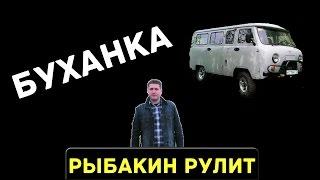 Рыбакин Рулит - Буханка