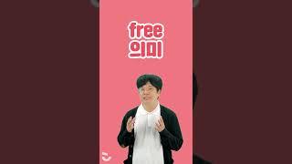 1분 만에 외우는 영어 문법ㅣfree : 자유롭다?!