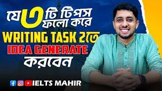 IELTS Writing Task 2 তে Idea generation কিভাবে করবেন | Writing Task 2 | IELTS Mahir |