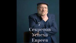 7 Секретов Еврейского Успеха.