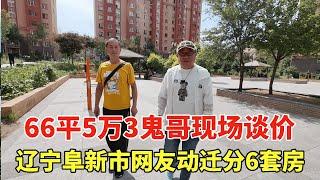 辽宁阜新市网友动迁分6套房，66平5万3，鬼哥实地探访现场谈价！【鬼头看房】