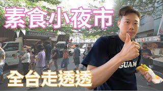 我終於來到素食小夜市了️15~20攤素食行動餐車全台環島中您吃過那幾間️