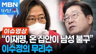이수정, 가짜뉴스 공유하며 이재명 비난하다 바로 삭제 [이슈영상]