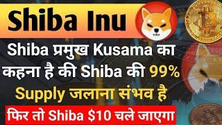 Shiba प्रमुख Kusama का कहना है की Shiba की 99% Supply Burning संभव है || Shiba Inu Coin News Today