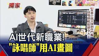 "詠唱師"號令AI如念咒! NFT下個酷應用? 吳哲宇看好"靈魂綁定"｜非凡財經新聞｜20230308