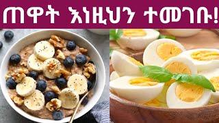 ጠዋት ቁርስ ላይ ብትመገቧቸው ጤናማ የሆኑ 13 ምግብና መጠጦች| ጤናማ ቁርስ| 13 best foods and drinks for breakfast