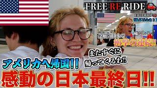 【FREE RE RIDE】帰国する外国人を空港まで送迎してみた　#FREERIDE #外国人 #おもてなし#free re ride