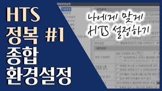  [HTS 정복 #1] 종합환경설정 - 나에게 맞게 설정하기 ::: HTS 정복