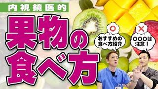 【果糖に注意⁉︎】果物って結局体に良いの？悪いの？内視鏡医の見解　肥満・糖尿病予防には　栄養満点の食べ方も紹介【対談企画】教えて平島先生秋山先生 No319