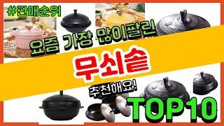 무쇠솥 추천 판매순위 Top10 || 가격 평점 후기 비교