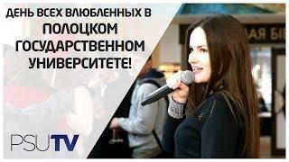 День Всех Влюбленных в Полоцком государственном университете!