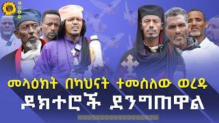 መላዕክት በካህናት ተመስለው አናገሩን፤ ከካንሰር ዳንኩ ዶክተሮች መልስ አጠዋል።  #ethiopianorthodox