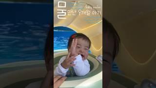 처음으로 야외수영장 간 아기반응  #babyshorts #babyswimming #물놀이 #9개월아기 #육아일기