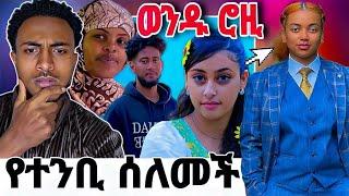  ባለቤቷ ገደላት |የሶፊ እና ማሪና ጉድይ እና የተንቢ  አሰደመመችን|ሮዚ ጉድ ይዛ መጣች|የEbs አሰጋራሚ ገጠመኝ |seid media