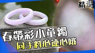 沒有雙胞胎？先買再生嘛……【春帶彩童鐲】……#翡翠#手鐲#玉石#翡翠直播#珠寶 #賭石#翡翠手鐲定制 #翡翠手镯 #翡翠玉石 #翡翠原石#翡翠手镯#shorts #short #shortvideo