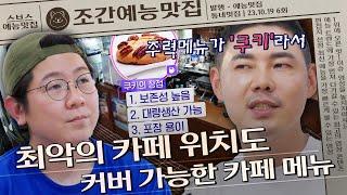 최악의 카페 위치 커버 가능한 카페 메뉴?! | 조간예능맛집 #손대면핫플동네멋집