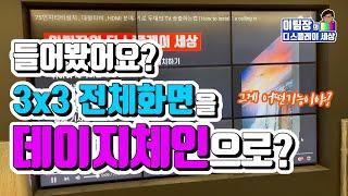 9대의화면을 1개로 설치하기, 삼성디지털사이니지설치하기, 3X3비디오월설치하기 |  Samsung videowall multivision Digitalsignage install