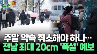 [뉴스쏙] 서쪽 지역 중심 '대설 예비특보'…전북 최대 20cm 습설 내릴 듯｜서울 영하 7도·파주 영하 12도…찬바람에 체감 온도 뚝 / 연합뉴스TV (YonhapnewsTV)