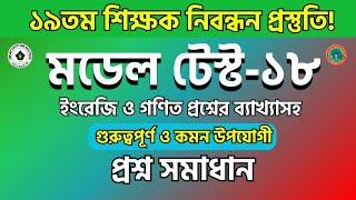 ১৯তম নিবন্ধন গণিত প্রস্তুতি | ১৯তম শিক্ষক নিবন্ধন প্রস্তুতি ২০২৪ | 19th NTRCA preparation | NTRCA