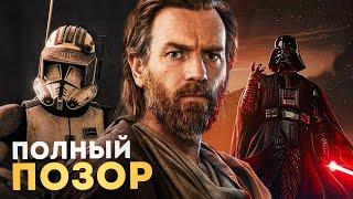 НАС ОБМАНУЛИ! Сериал Оби-Ван - Вскрылась жёсткая правда!