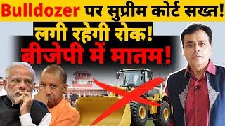 Bulldozer पर सुप्रीम कोर्ट सख्त! लगी रहेगी रोक! बीजेपी में मातम!