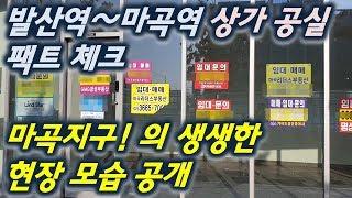 마곡지구(발산역,마곡역 등)상가분양및 투자 현주소 (공실 등 현장 점검)