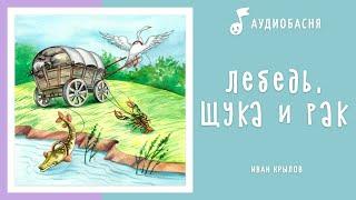 Лебедь, щука и рак | Басня Крылова