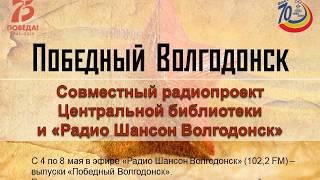 Радиопроект «Победный Волгодонск»