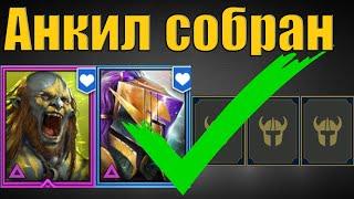  Самый массовый анкил!  Людоед, Мученица и 3 ДД, собран| Raid SL