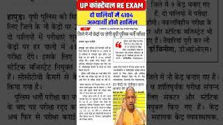 UP Constable Re Exam | UP Police Re Exam Date 2024 #UPP #shorts #shortsfeed