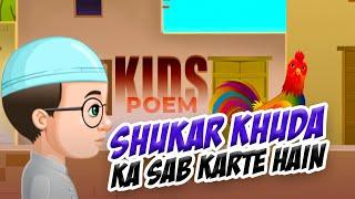 Shukar Khuda Ka Sab Karte Hain | Kids Poem (Urdu) |  Urdu  Rhymes & Poems